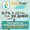 Обзор проекта Golds Trade