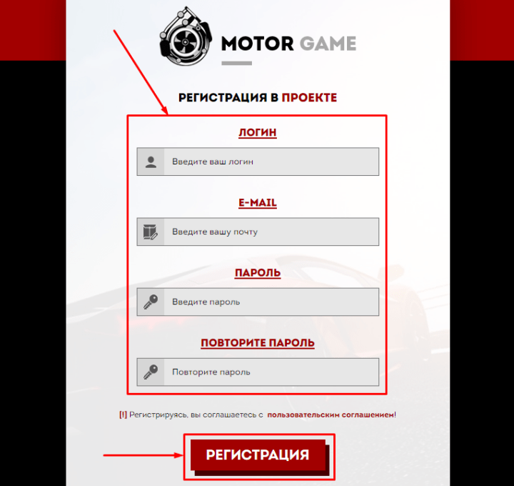 Регистрация в проекте MotorGame