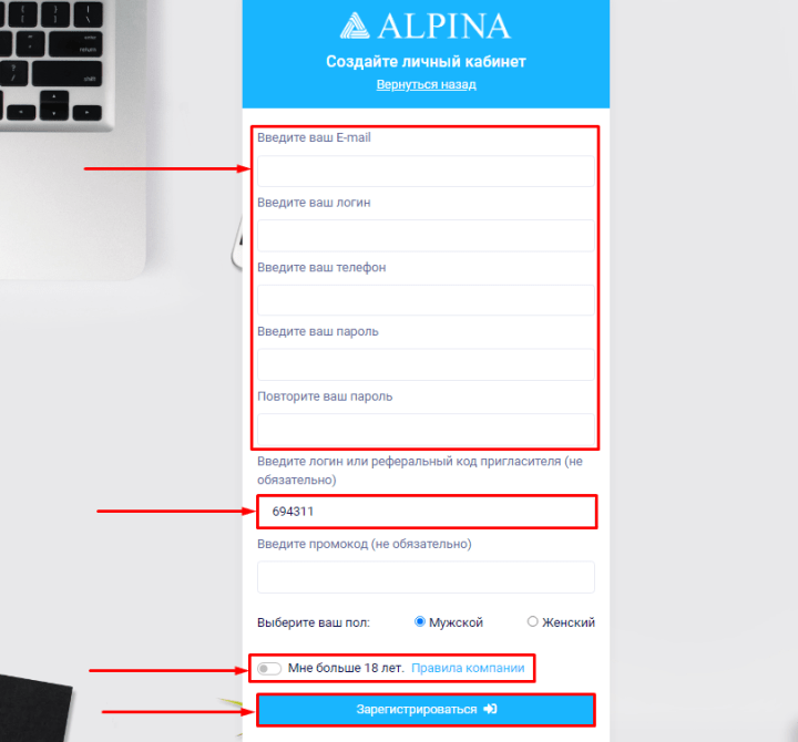 Регистрация в проекте Alpina Trade
